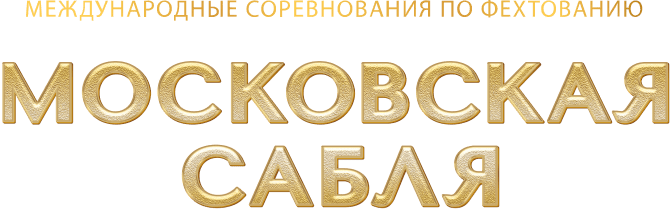 Московская сабля